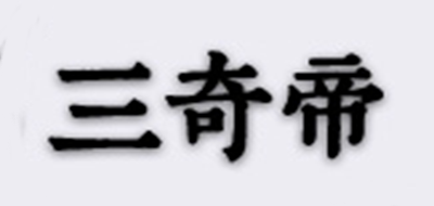 三奇帝品牌标志LOGO