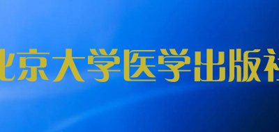 北京大学医学出版社品牌标志LOGO
