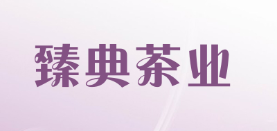 臻典茶业品牌标志LOGO