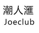 joeclub品牌标志LOGO