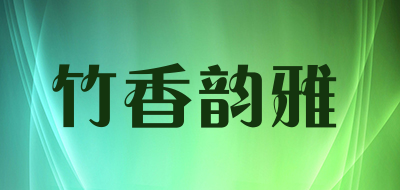 竹香韵雅品牌标志LOGO