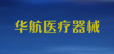 华航医疗器械品牌标志LOGO