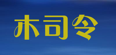 木司令品牌标志LOGO