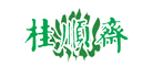 桂顺斋品牌标志LOGO