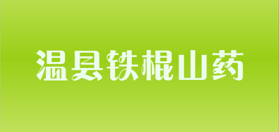 温县铁棍山药品牌标志LOGO