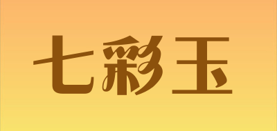 七彩玉品牌标志LOGO
