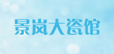景岚大瓷馆品牌标志LOGO