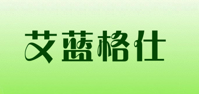 艾蓝格仕品牌标志LOGO