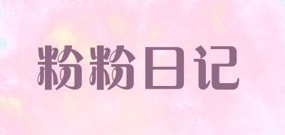 粉粉日记品牌标志LOGO