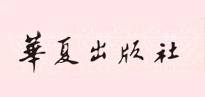 华夏出版社品牌标志LOGO