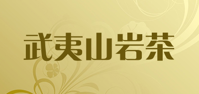 武夷山岩茶品牌标志LOGO