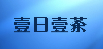 壹日壹茶品牌标志LOGO