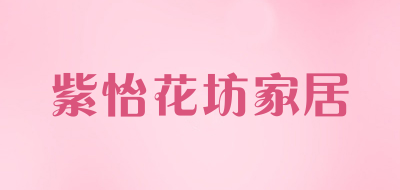 紫怡花坊家居品牌标志LOGO