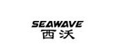 seawave品牌标志LOGO