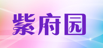 紫府园品牌标志LOGO