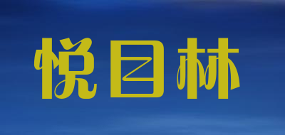 悦目林品牌标志LOGO