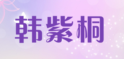 韩紫桐品牌标志LOGO