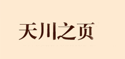 天川之页品牌标志LOGO