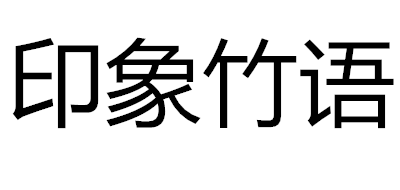 印象竹语品牌标志LOGO