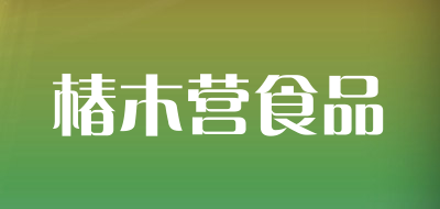 椿木营食品品牌标志LOGO