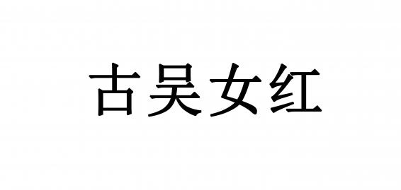 古吴女红品牌标志LOGO