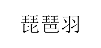 琵琶羽品牌标志LOGO
