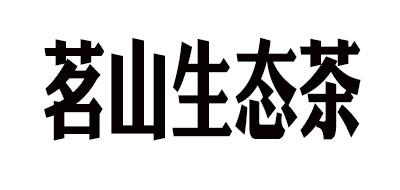 茗山生态茶品牌标志LOGO