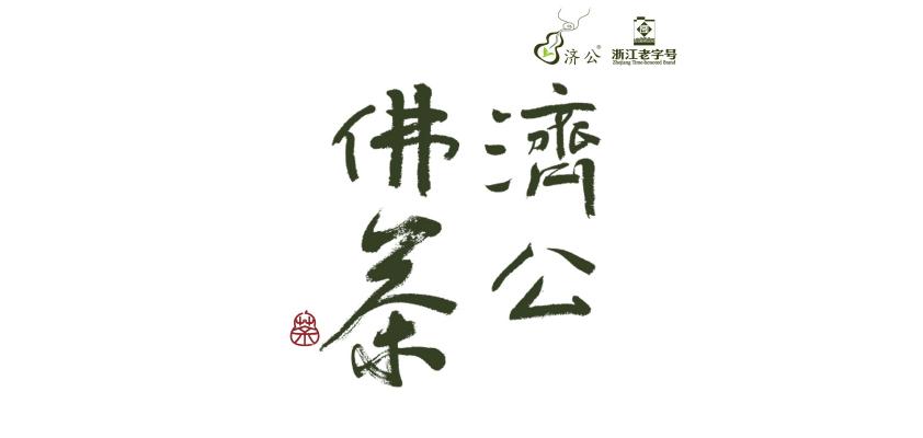 济公茶叶品牌标志LOGO