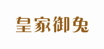 松木双人床品牌标志LOGO