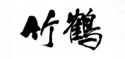 竹鹤品牌标志LOGO