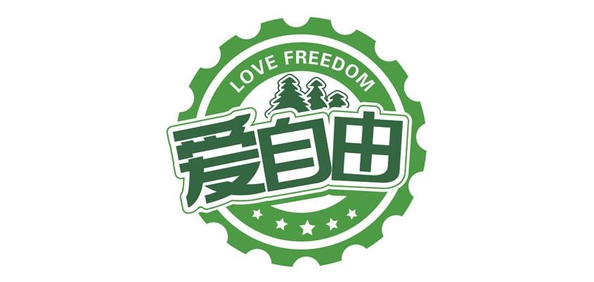 爱自由运动户外品牌标志LOGO