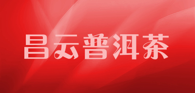 昌云普洱茶品牌标志LOGO