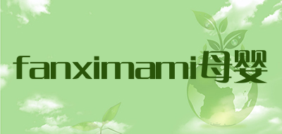 fanximami母婴品牌标志LOGO