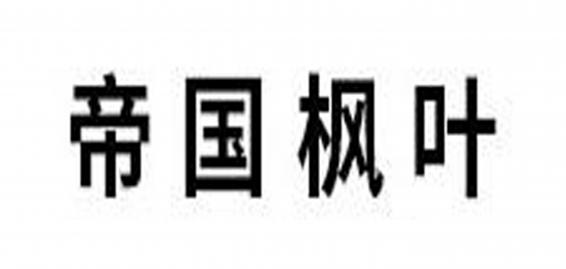 帝国枫叶品牌标志LOGO