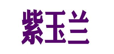紫兰玉品牌标志LOGO