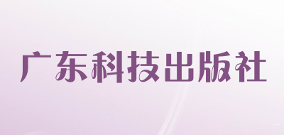 广东科技出版社品牌标志LOGO