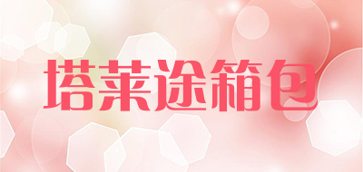 塔莱途箱包品牌标志LOGO