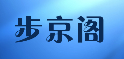 步京阁品牌标志LOGO