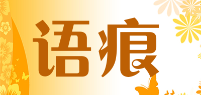 语痕品牌标志LOGO