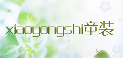 xiaoyongshi童装品牌标志LOGO