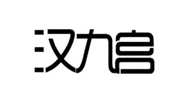 汉九宫家居品牌标志LOGO
