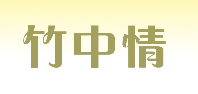竹中情品牌标志LOGO