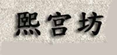 熙宫坊品牌标志LOGO