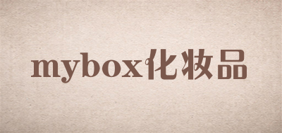 mybox化妆品品牌标志LOGO