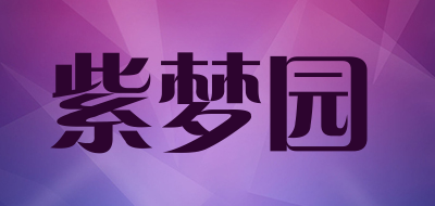 紫梦园品牌标志LOGO