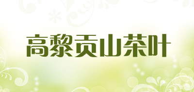 高黎贡山茶叶品牌标志LOGO
