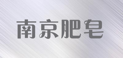 南京肥皂品牌标志LOGO