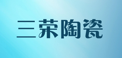 三荣陶瓷品牌标志LOGO