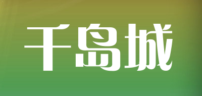 千岛城品牌标志LOGO