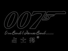 007占士邦品牌标志LOGO